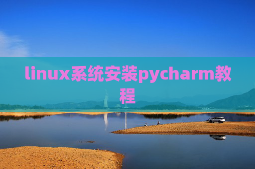 linux系统安装pycharm教程