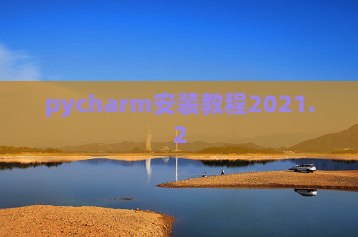 pycharm安装教程2021.2